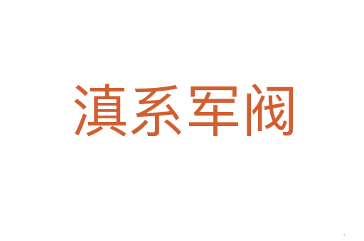 滇系军阀