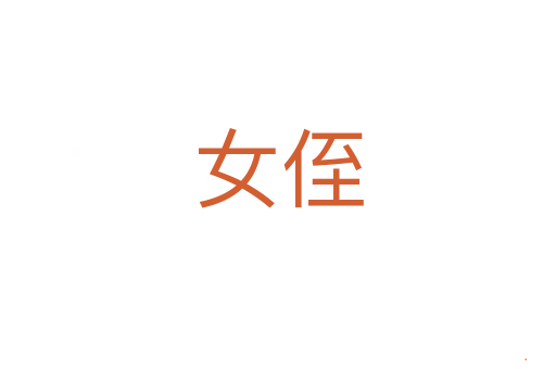 女侄