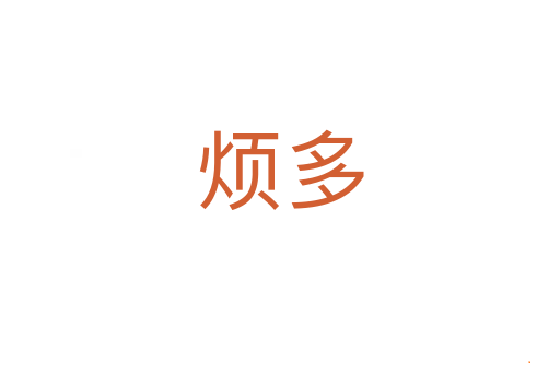 烦多