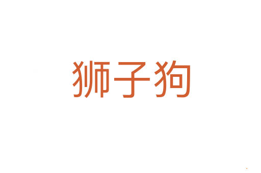 狮子狗