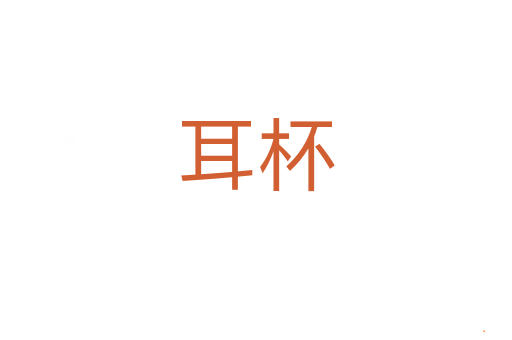 耳杯
