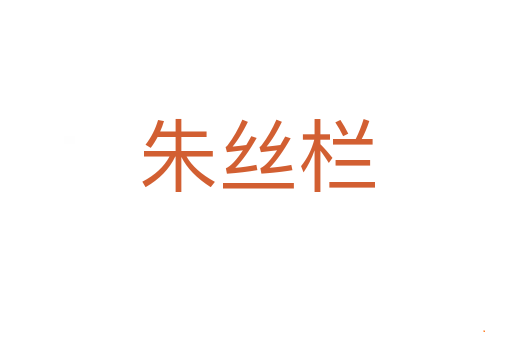 朱丝栏