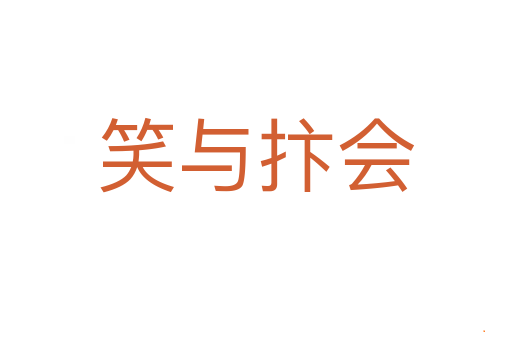 笑与抃会