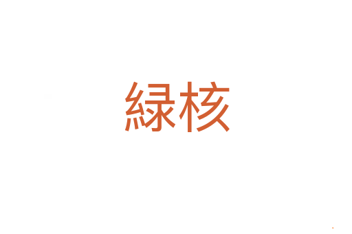 緑核