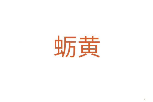 蛎黄