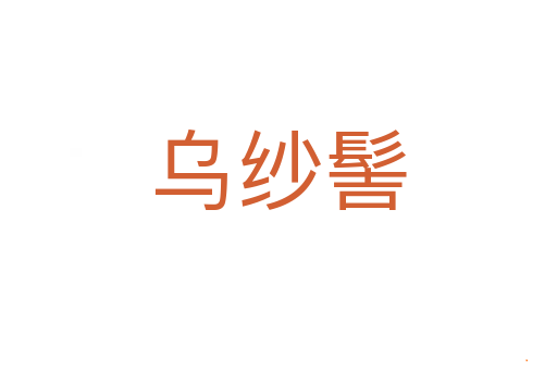 乌纱髻