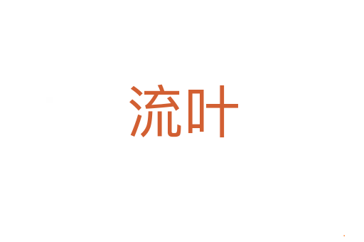 流叶