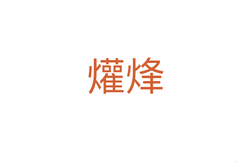 爟烽