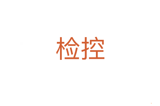 检控