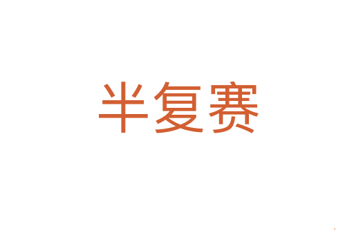 半复赛