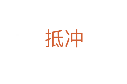 抵冲