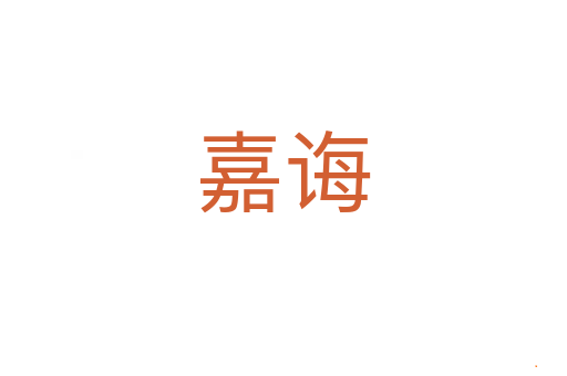 嘉诲