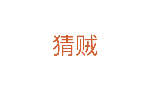 猜贼