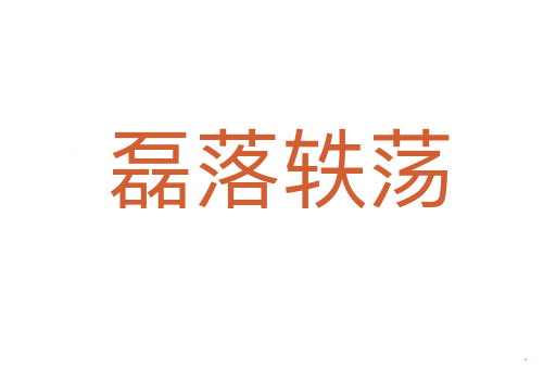 磊落轶荡
