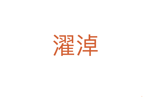 濯淖