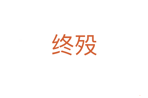 终殁