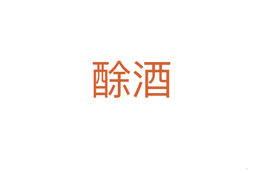 酴酒