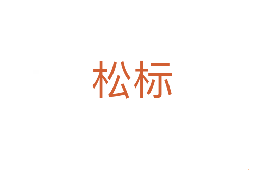松标