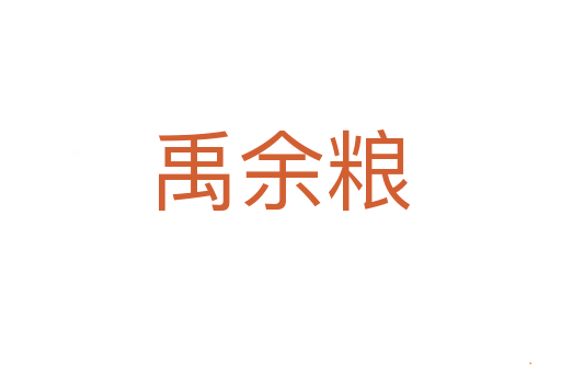 禹余粮