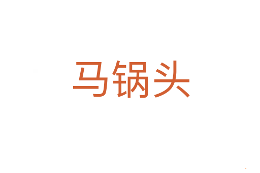 马锅头
