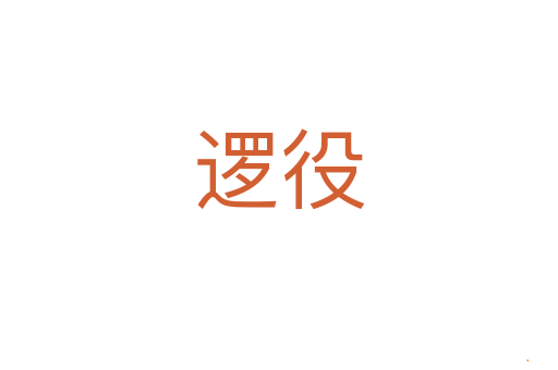 逻役