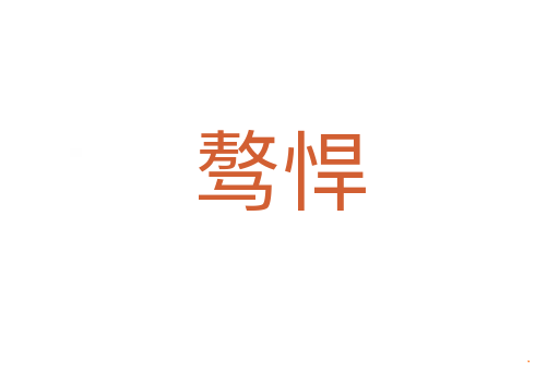 骜悍