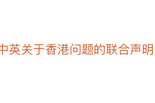 中英关于香港问题的联合声明