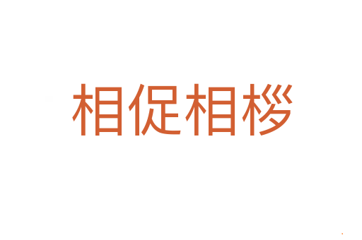 相促相桚