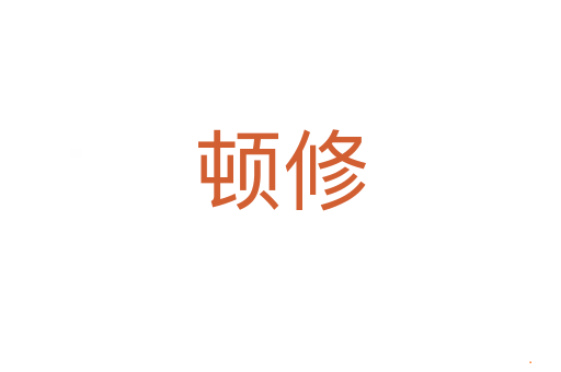顿修