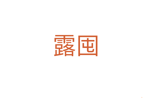 露囤