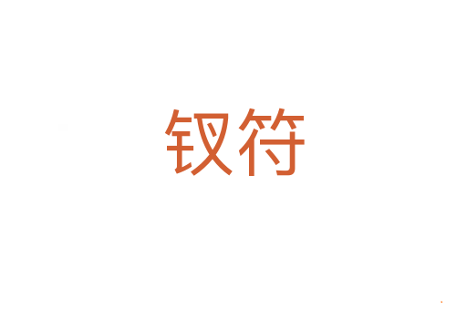 钗符