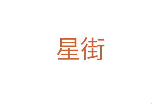 星街