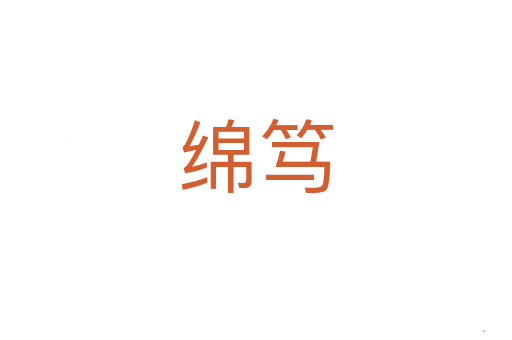 绵笃