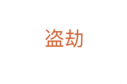 盗劫