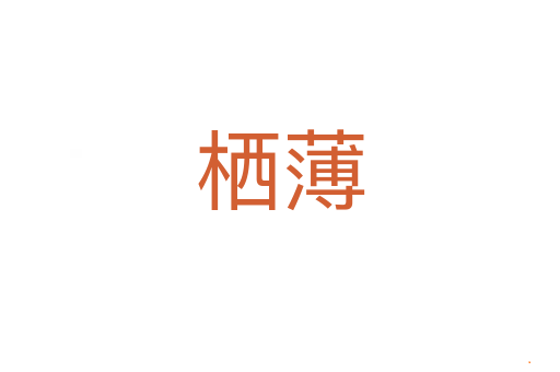 栖薄
