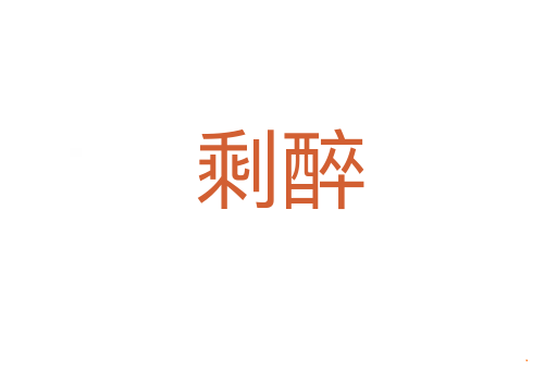 剩醉