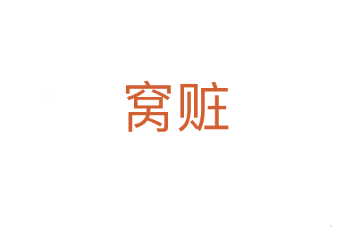 窝赃
