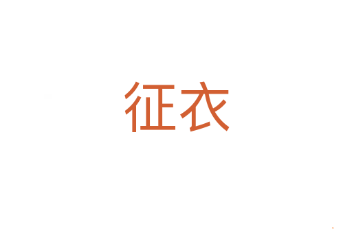 征衣