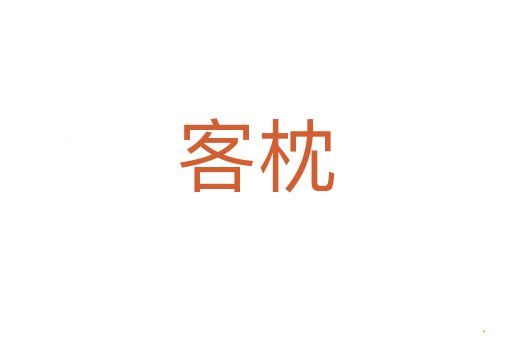 客枕