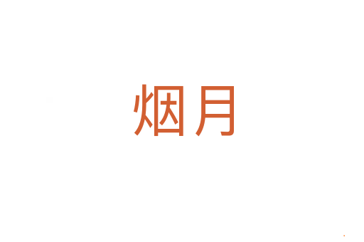烟月