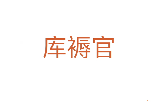 库褥官