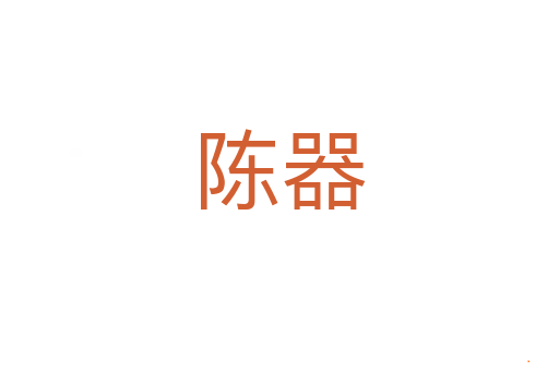 陈器