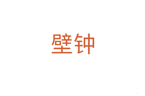 壁钟