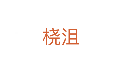 桡沮