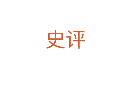 史评