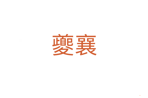 夔襄