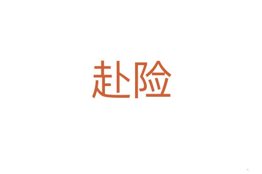 赴险