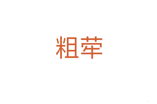 粗荦