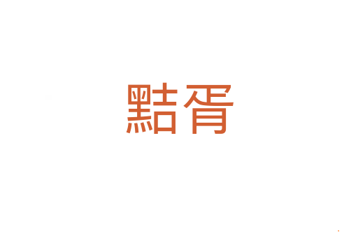 黠胥