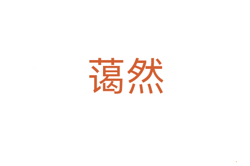 蔼然